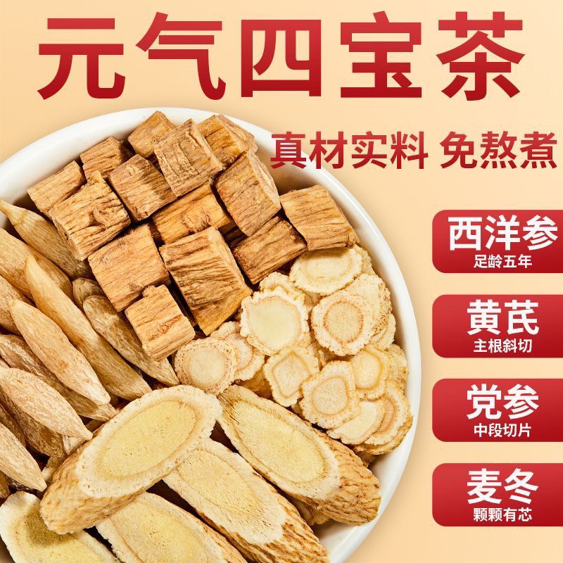 甄选优质麦冬黄芪党参西洋参组合元气四宝茶独立包装