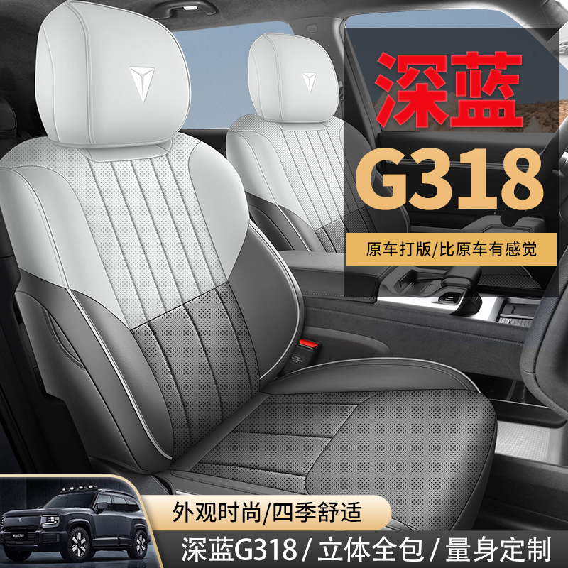 C24新款专车定制长安深蓝G318全皮汽车坐垫四季