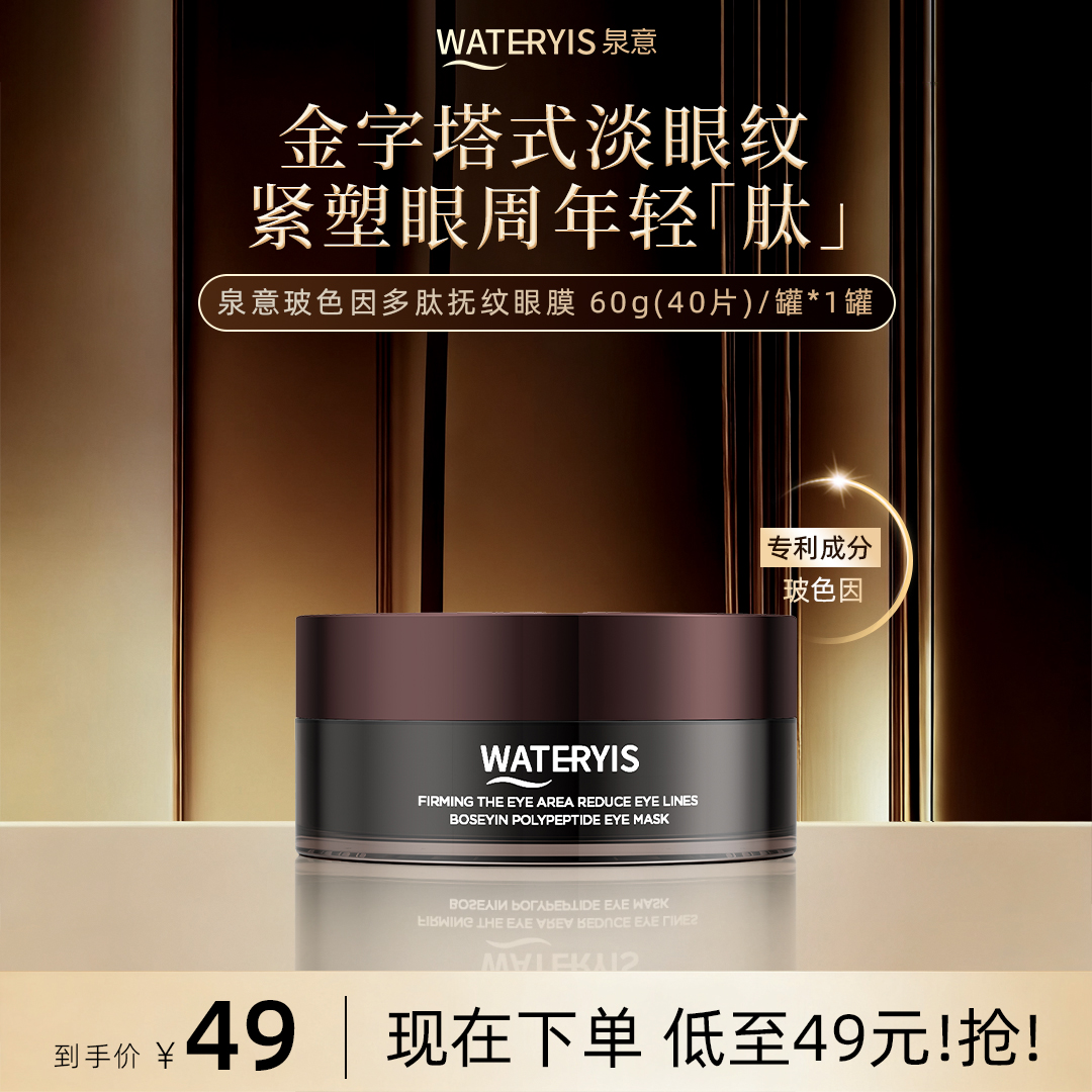 泉意玻色因多肽抚纹眼膜