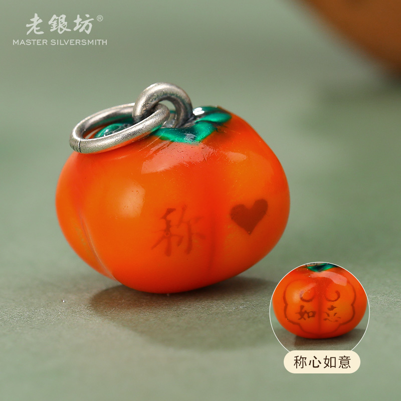 老银坊 吊坠足银 足银999称心如意小柿子吊坠 0089610