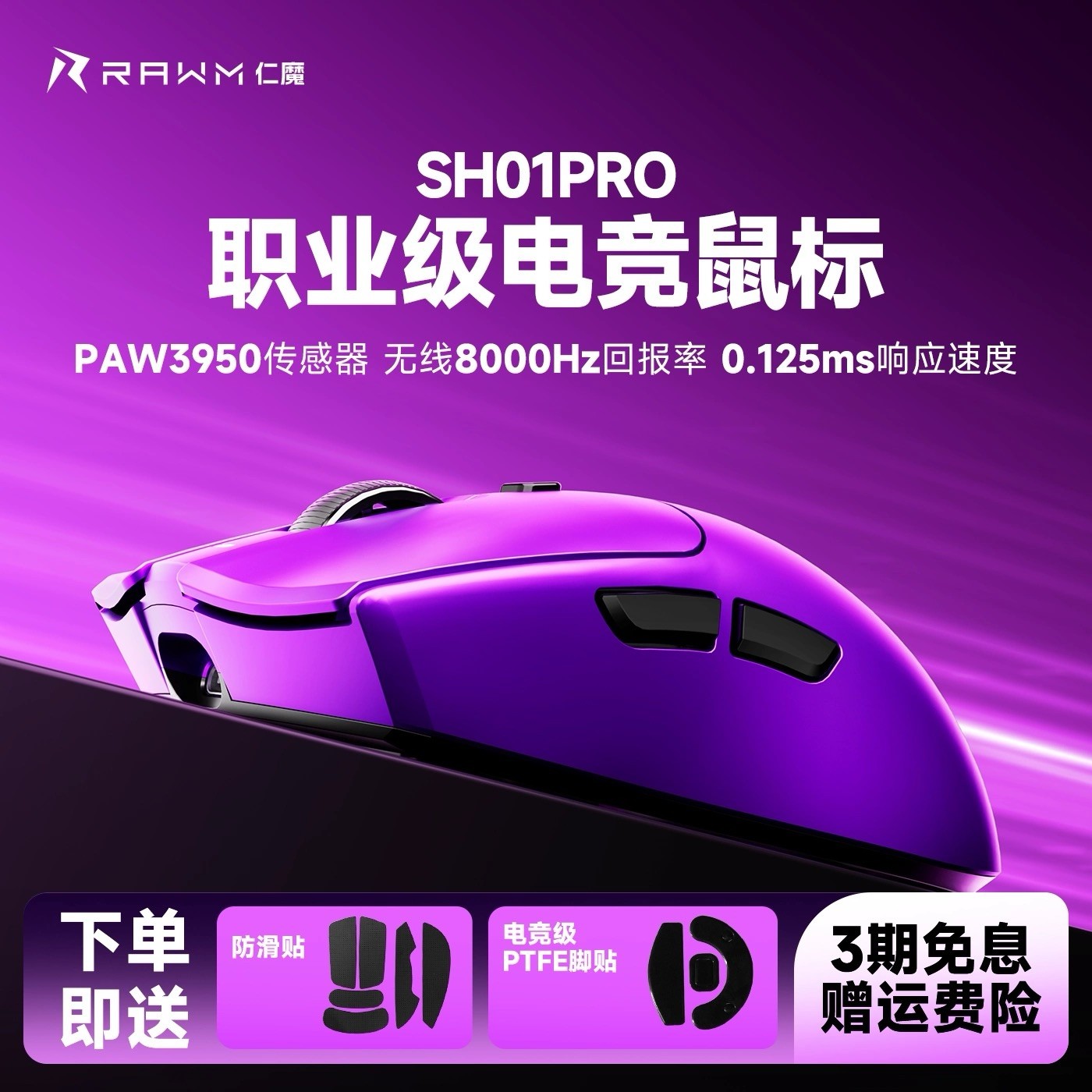 RAWM/仁魔SH01系列无线电竞鼠标PAW3395轻量化热插拔微动三模