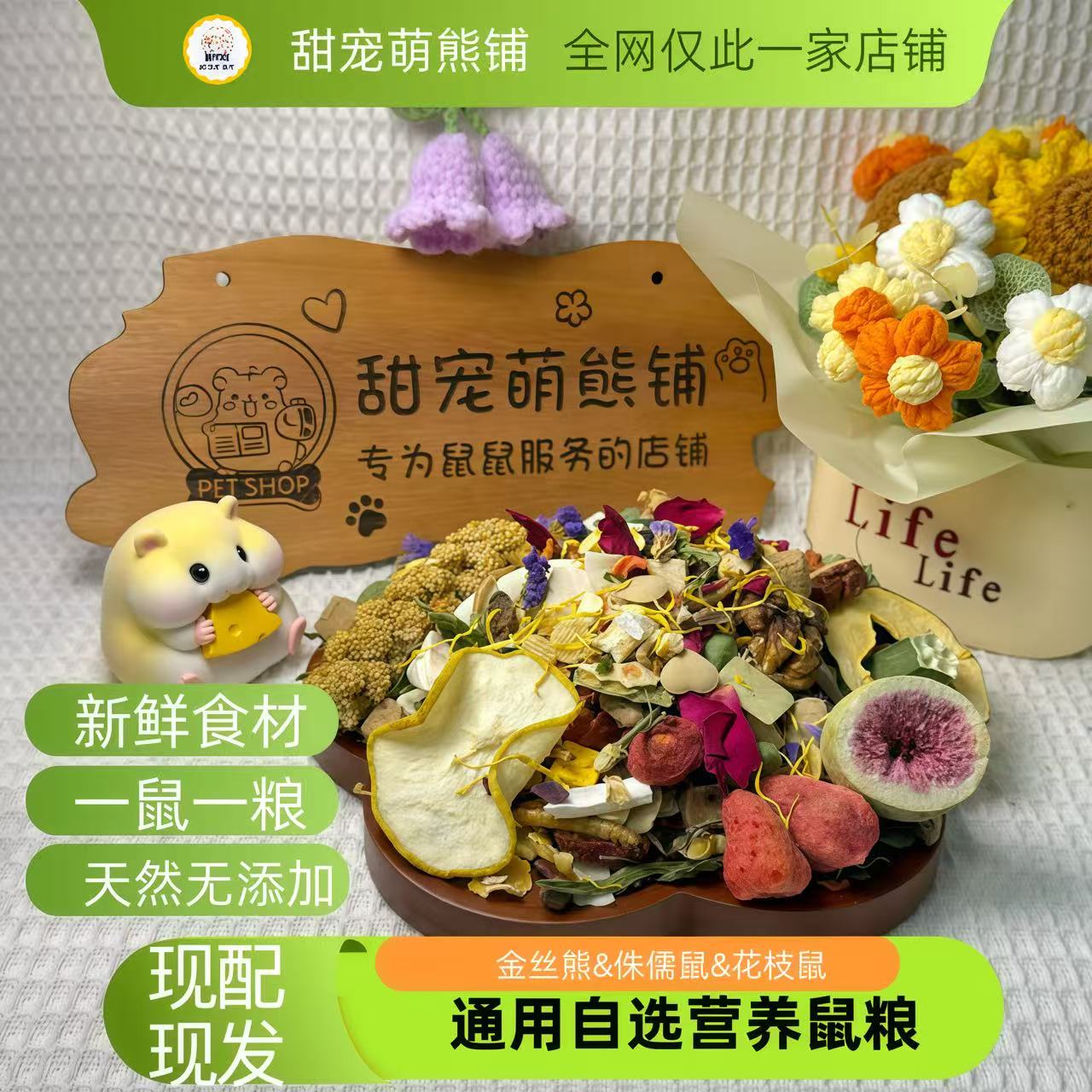 仓鼠金丝熊全阶段自配主粮营养均衡增肥长肉冻干果蔬自配仓鼠粮