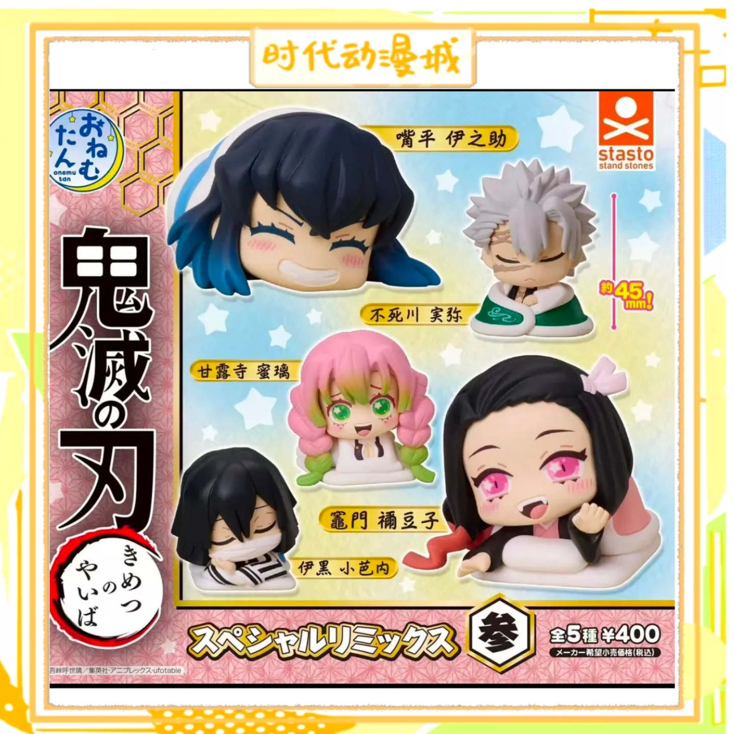  【时代城】日谷鬼灭之刃睡眠系列扭蛋手  正品STASTO-代拆