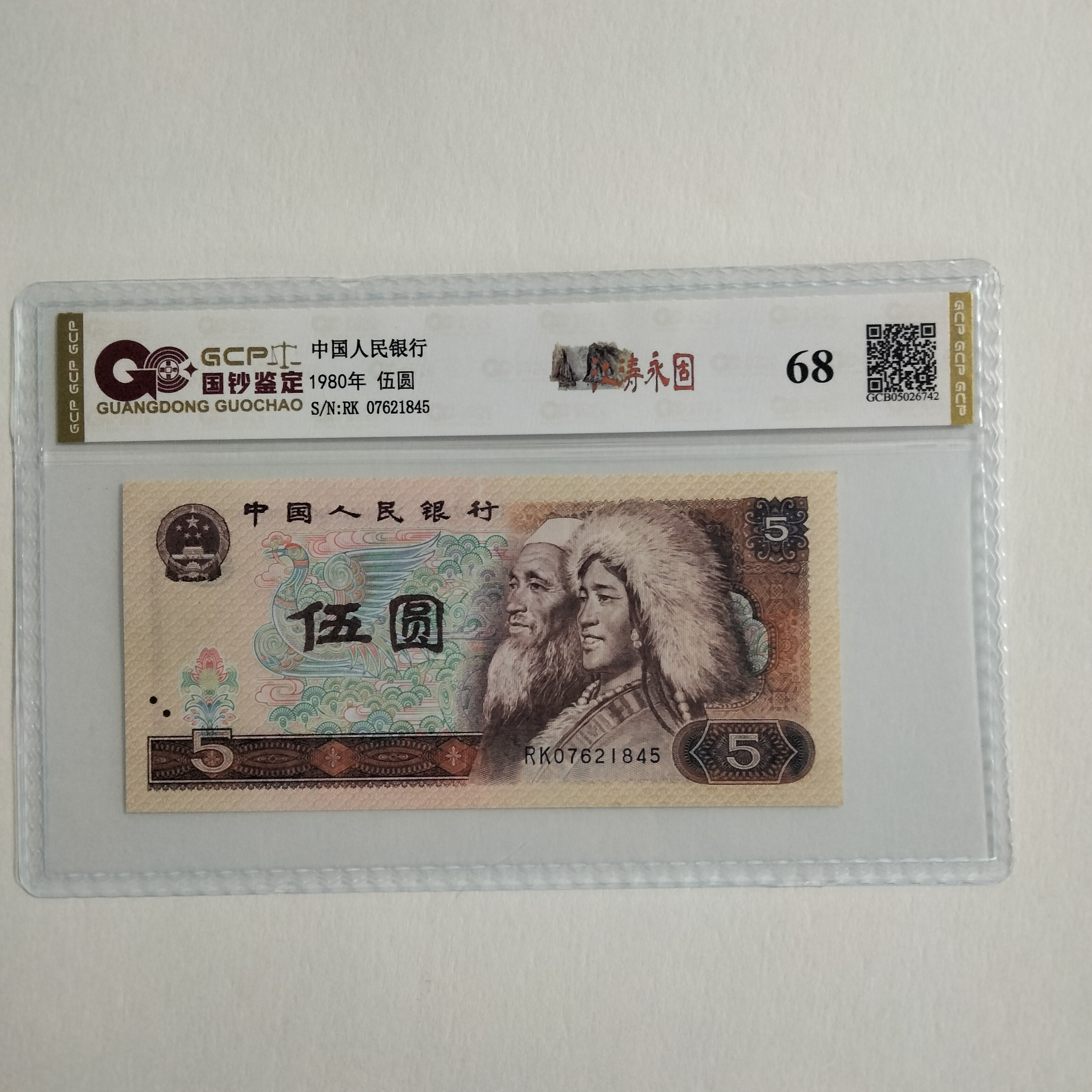 （福利）退市第四套人民币805单张  68分  封装评级鉴定