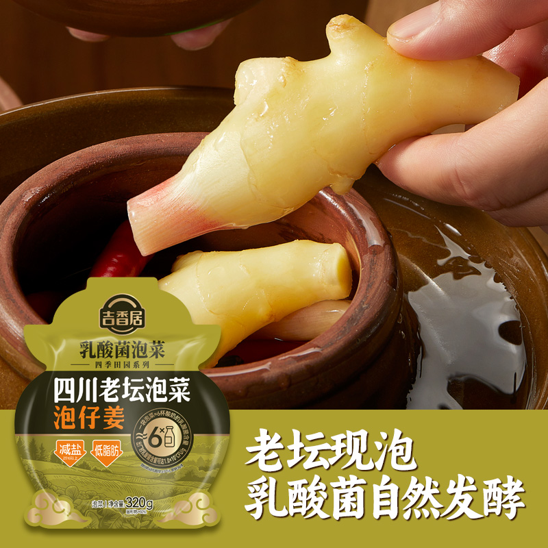 吉香居四川老坛泡仔姜新鲜酸辣爽口减盐320g