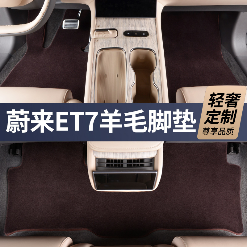 28MM全新升级第三代【蔚来ET7 私人定制】100%澳洲羊毛汽车脚垫
