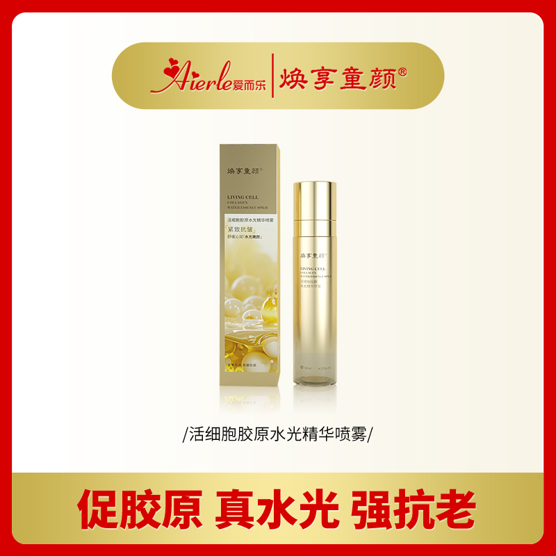 活细胞胶原水光精华喷雾 焕享童颜深层淡纹紧致水乳精华多效合一