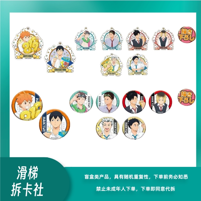 【滑梯】排球少年堂吉诃德联名吧唧挂坠 盲盒（代拆）