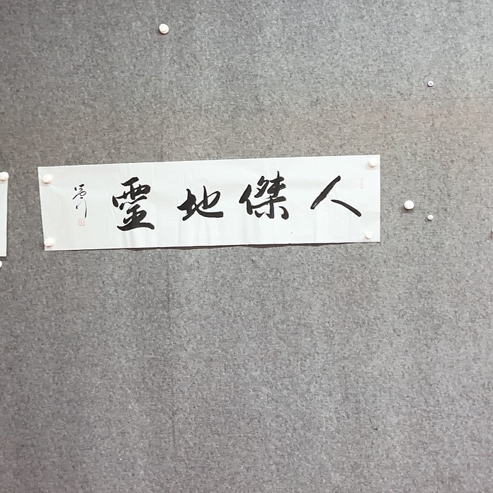 书法人杰地灵作品