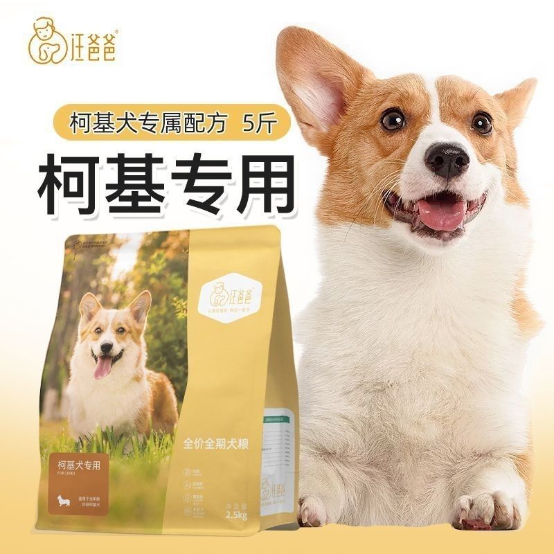 汪爸爸专用柯基狗粮奶糕幼犬成犬中小型犬营养增肥无谷配方5斤装