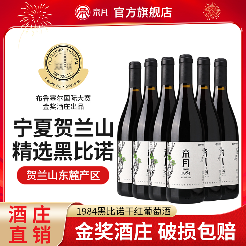 1984黑比诺干红葡萄酒13.5度 750ml/瓶
