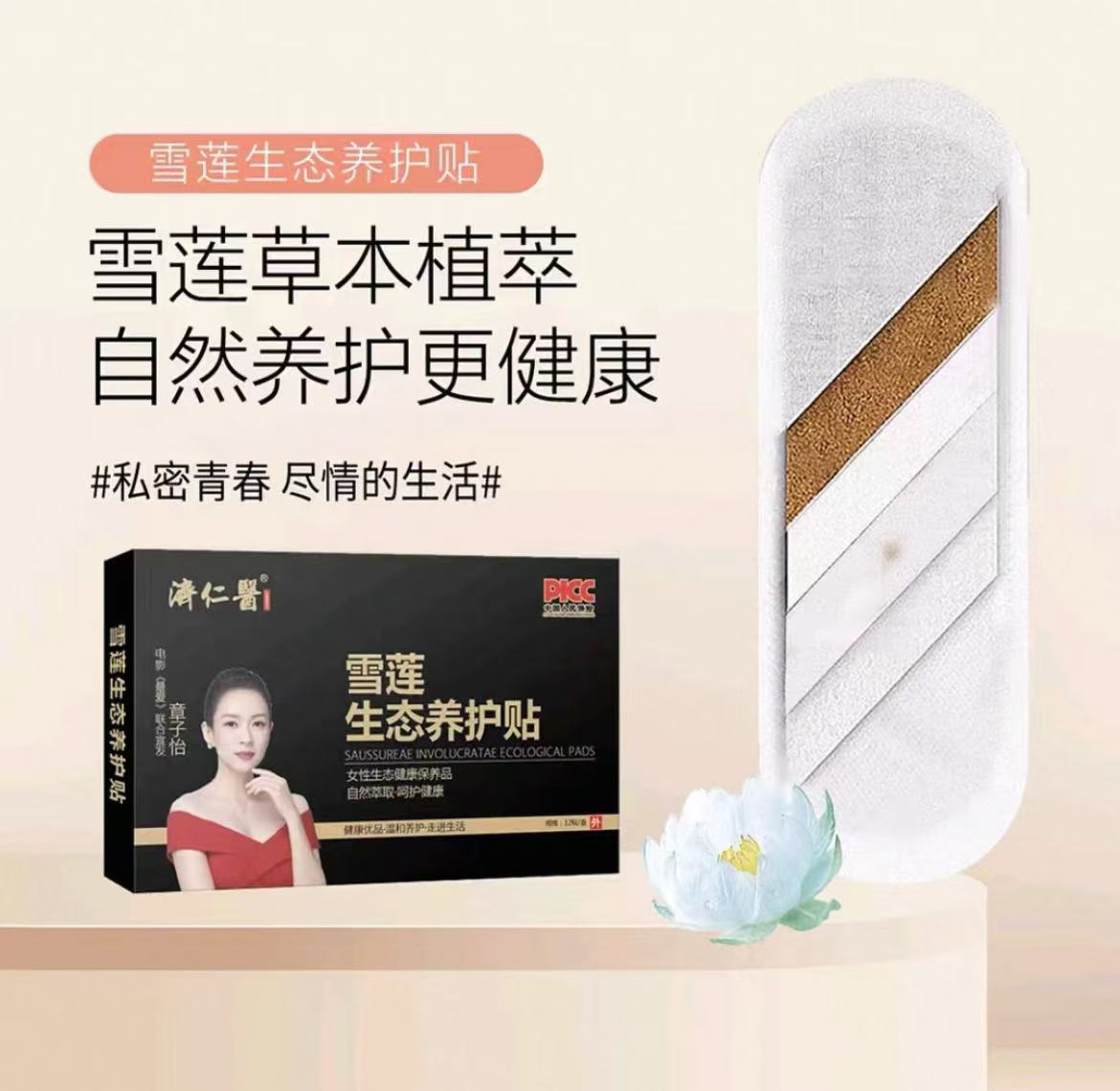 发3盒呵护女性雪莲生态养护贴私处保养（12贴/盒）