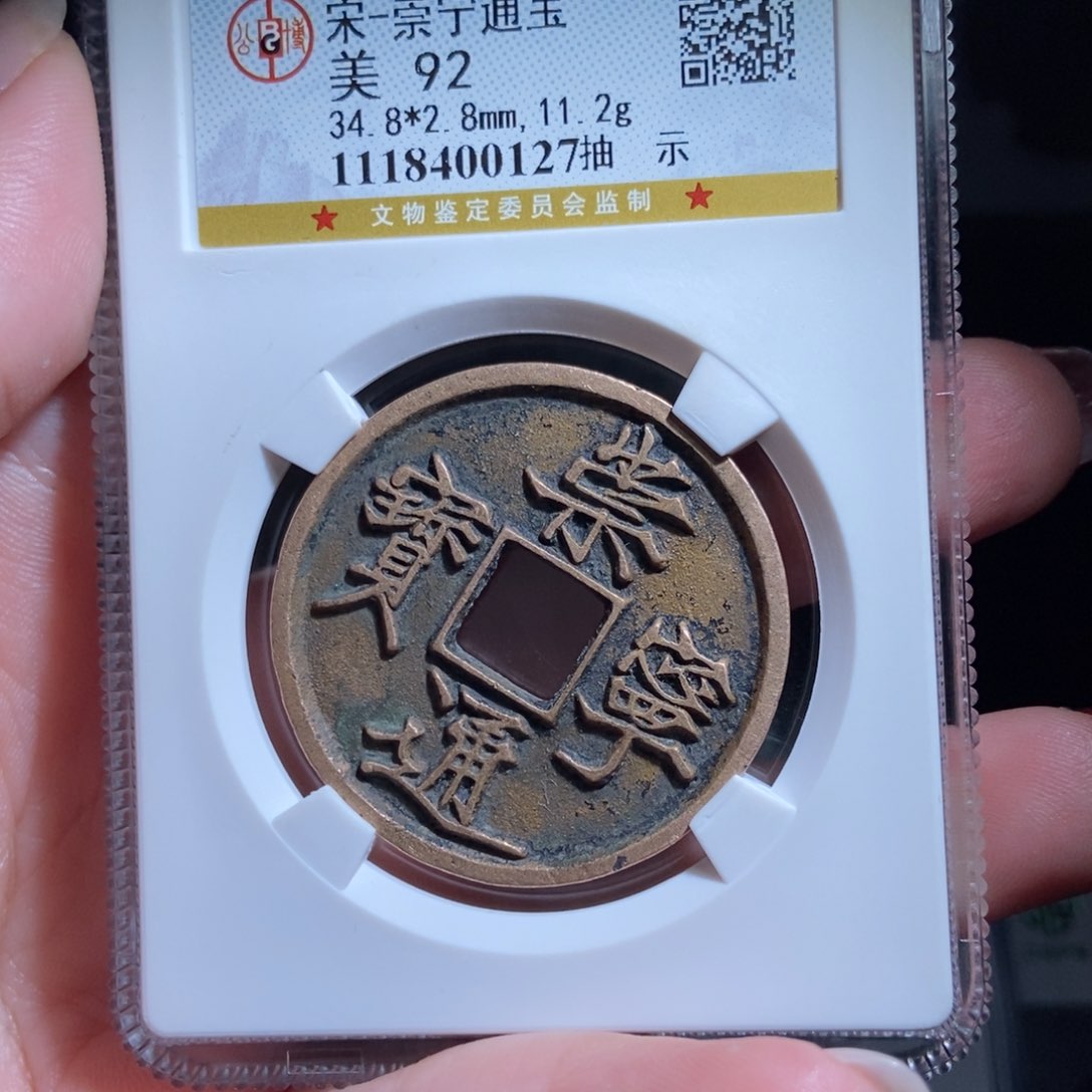 铜想**我崇宁通宝崇宁通宝0127lj