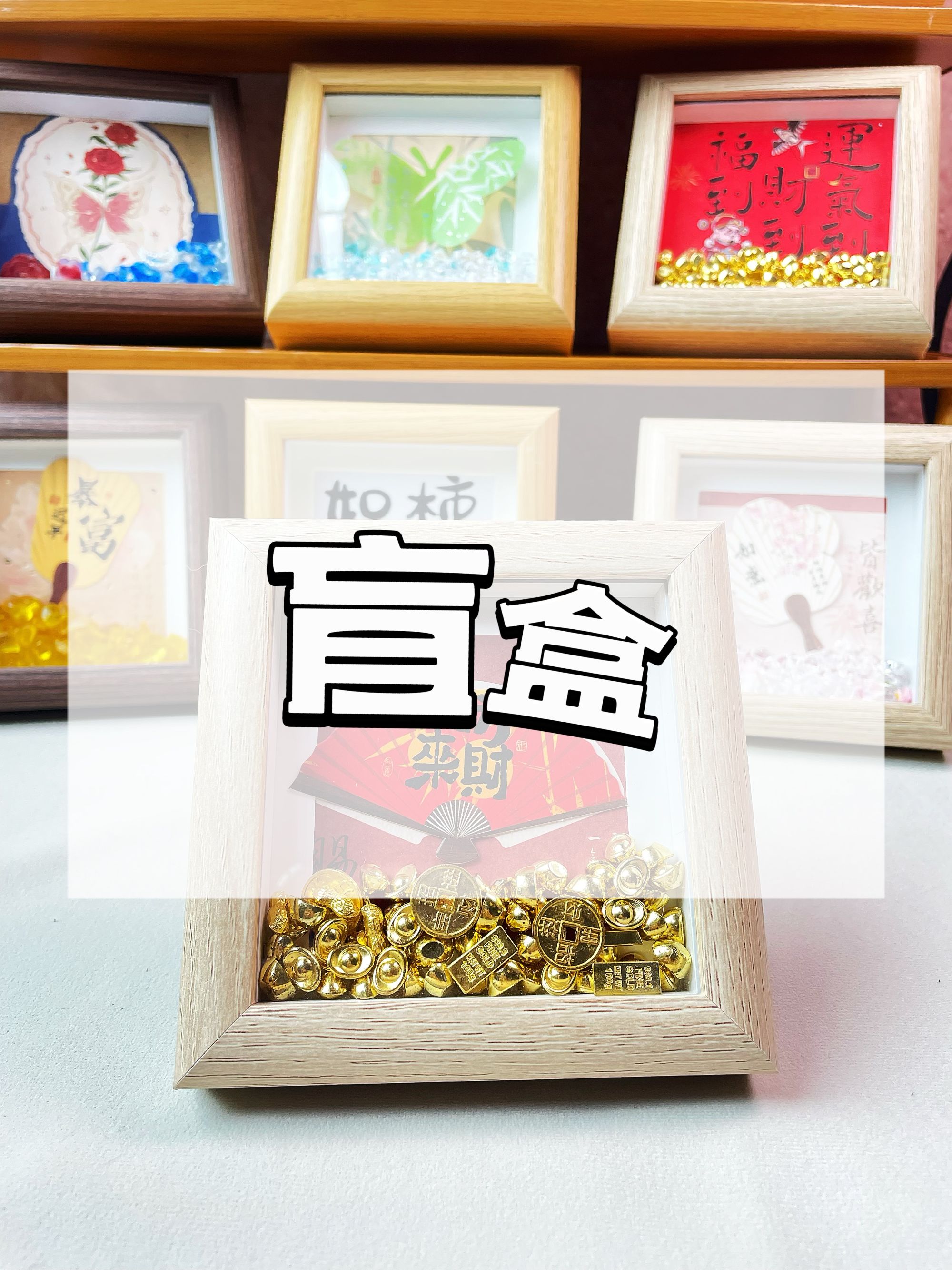 盲盒 冰箱贴摆台 中式国潮简约木质相框摆台