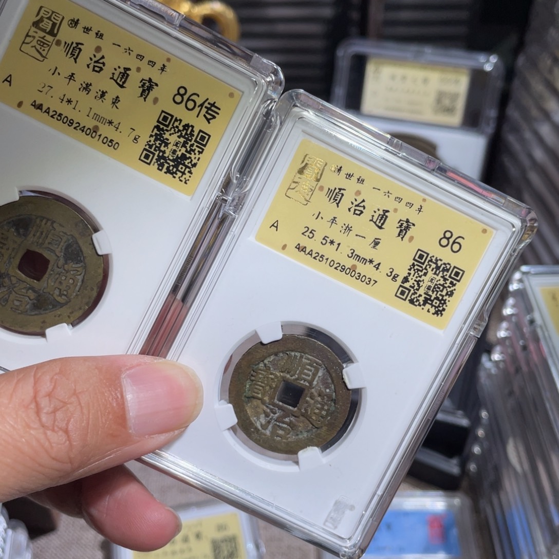 哆***哆铜鼎一 顺治通宝两个10️⃣50️⃣，30️⃣37