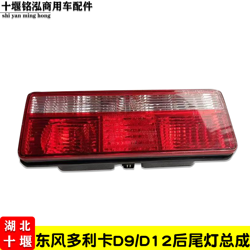 原装正品东风多利卡货车D9/D12后尾灯总成24V刹车灯防追尾灯包邮