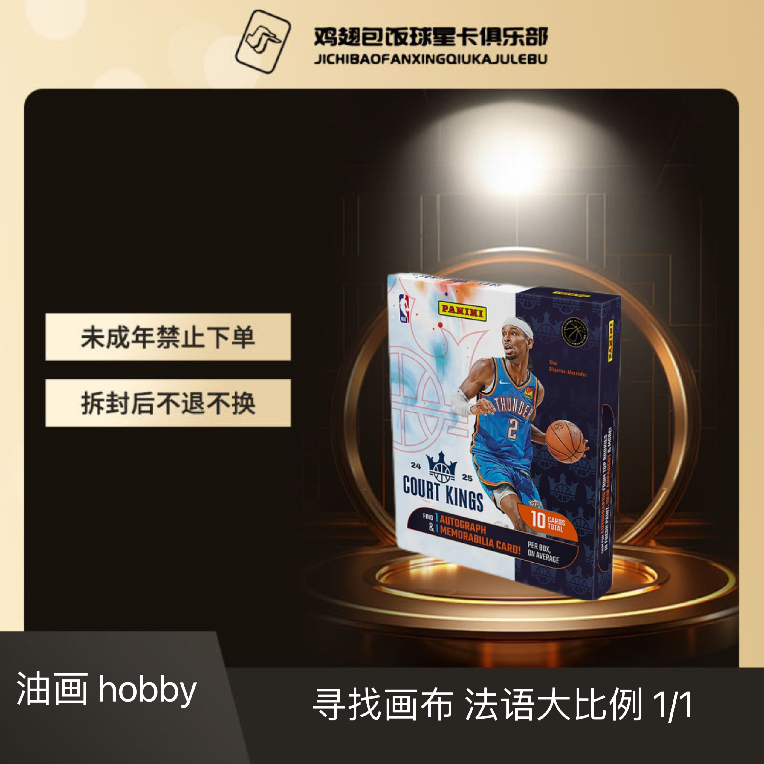 【代拆】24-25 Panini COURT KINGS Hobby 篮球 油画 球星卡（代拆）