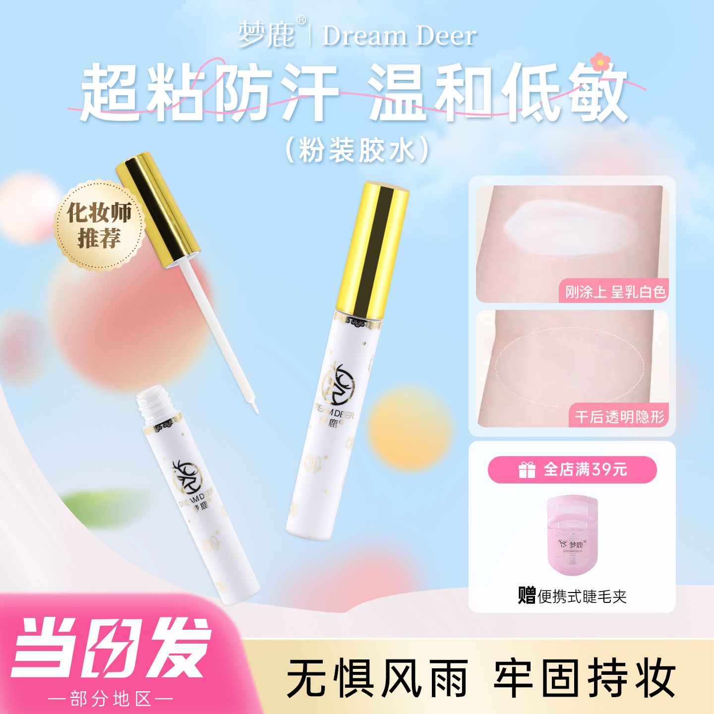 【无甲醛】梦鹿假睫毛胶水安全持久速干温和高粘双眼皮贴两用新手