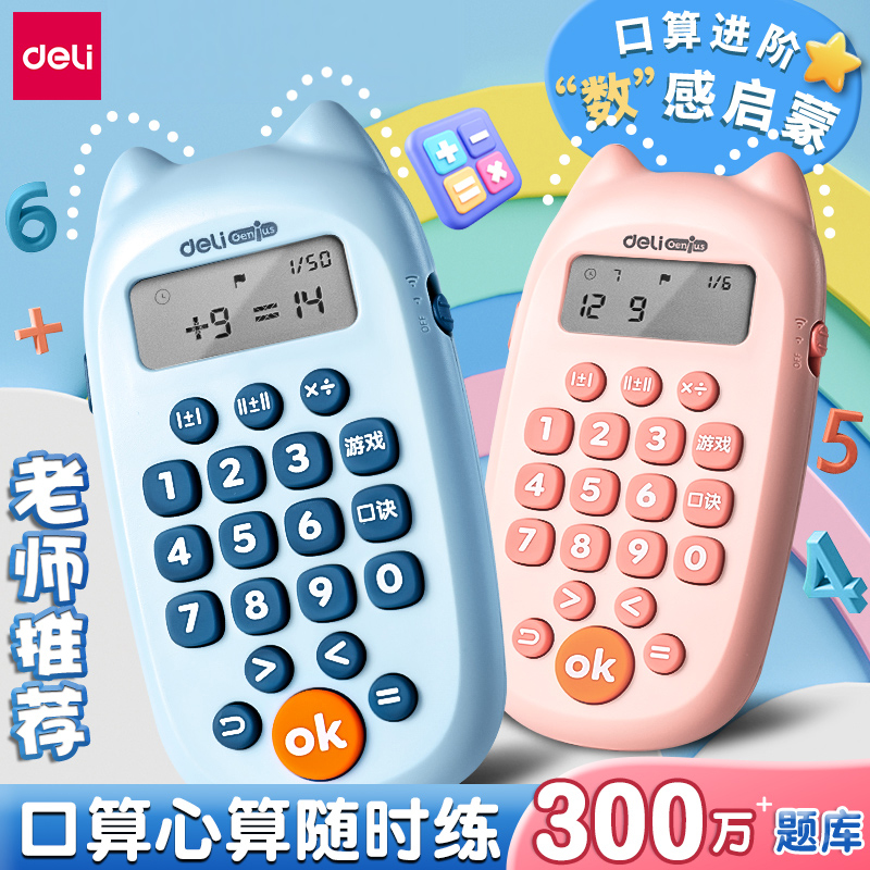 得力口算练习机学习机智能儿童早教机逻辑训练口算器训练机口算机