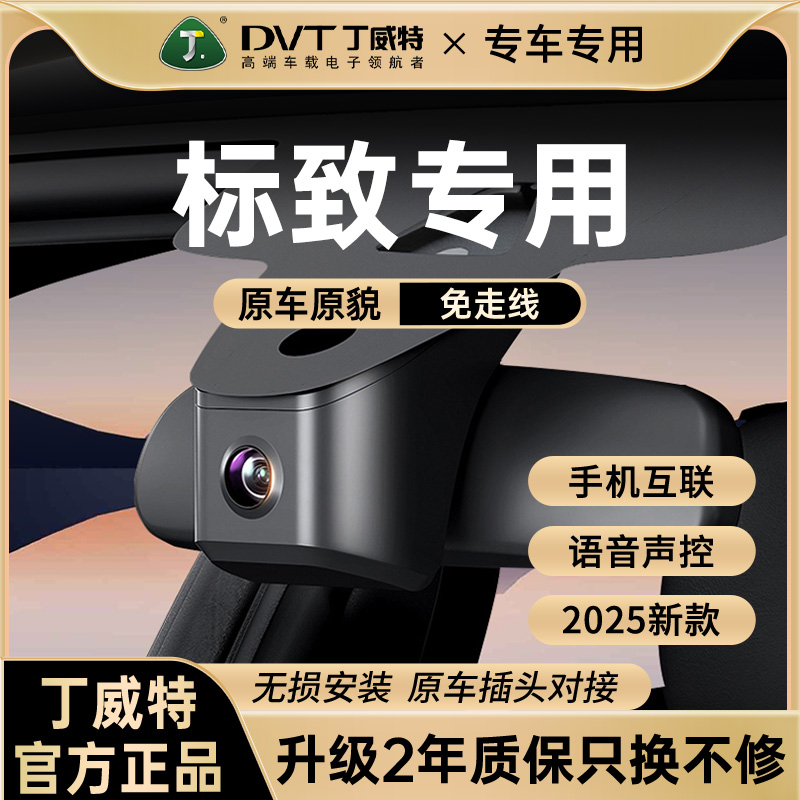 标致4K行车记录仪408/4008/5008/308/508/301/3008专用免走线