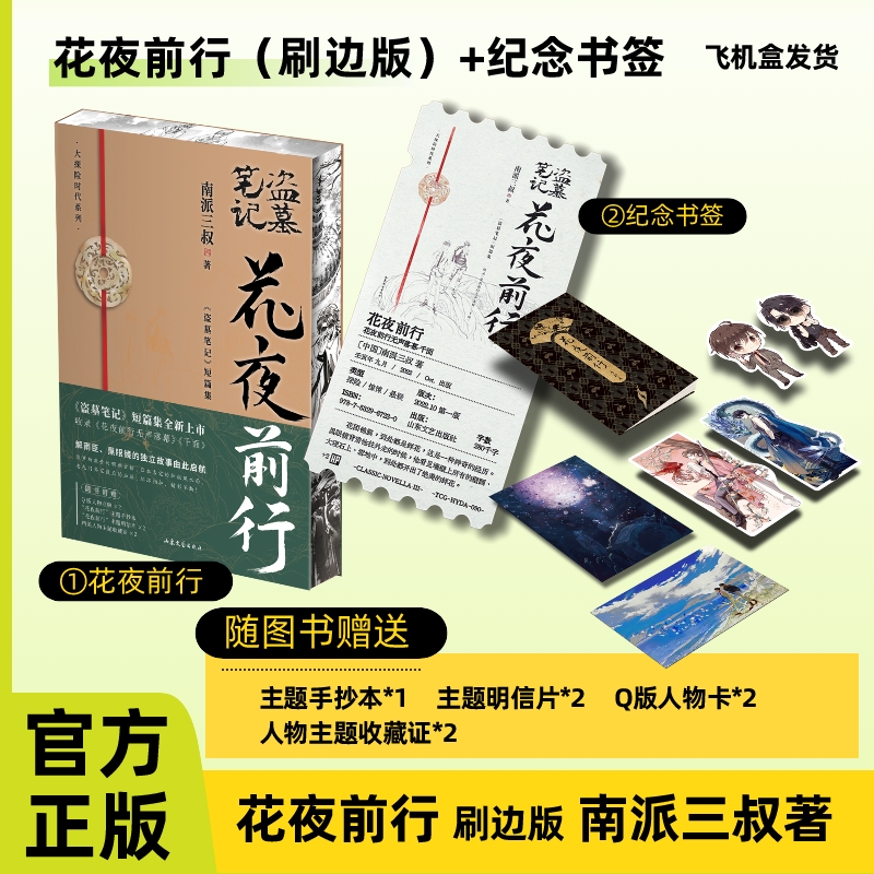 【特别刷边版】飞机盒发 花夜前行 南派三叔 盗墓笔记短篇集