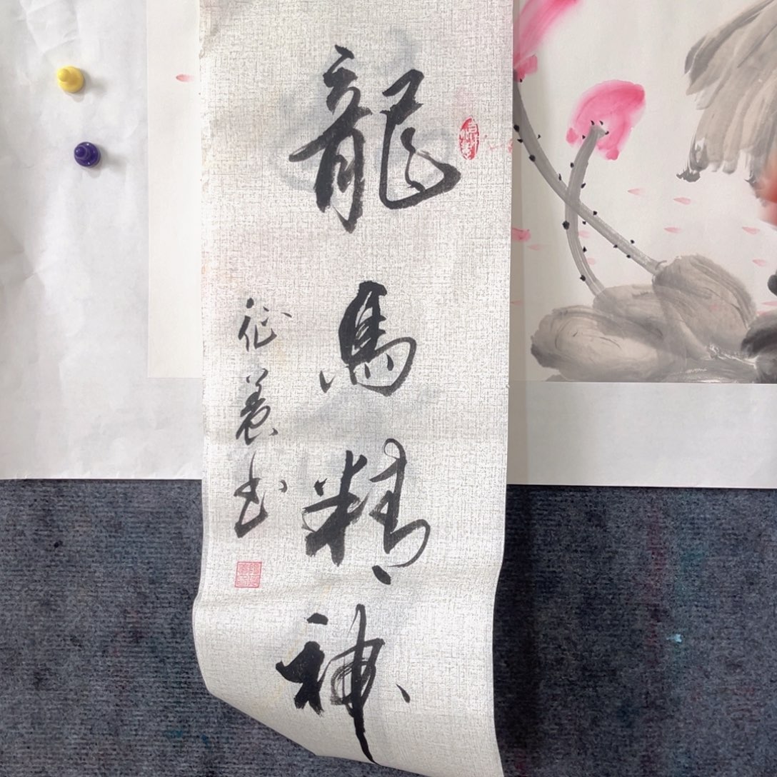 国画龙马精神天天向上