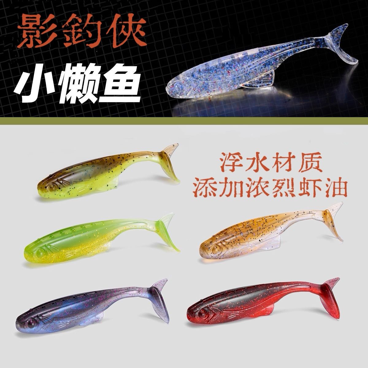 小懒鱼浮水T尾路亚软饵黑坑野钓鲈鱼鳜鱼翘嘴黑鱼适用