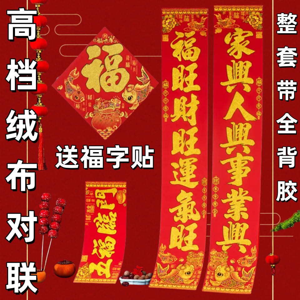 【生意词绒布对联带背胶】2026新款马年过年春节绒布对联别墅大门