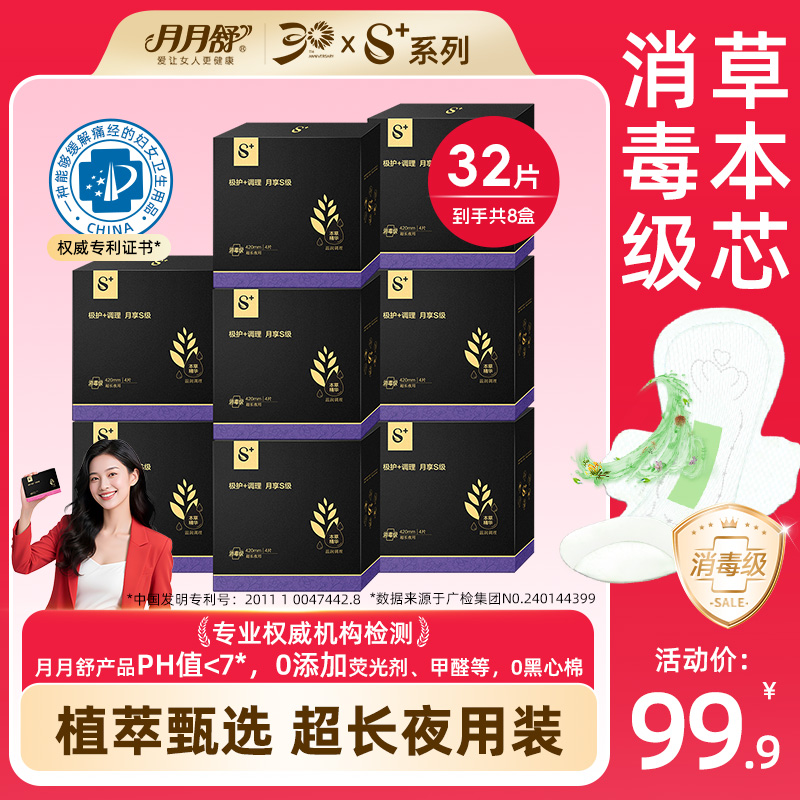【专利款超长夜用】月月舒S+消毒级卫生巾植萃护理亲肤超薄透气防漏