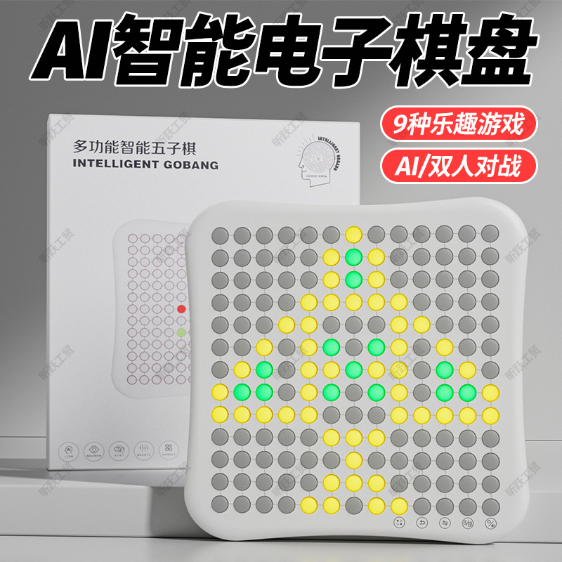 智能五子棋儿童棋类AI对战益智电子思维训练棋盘玩具技能益智玩具
