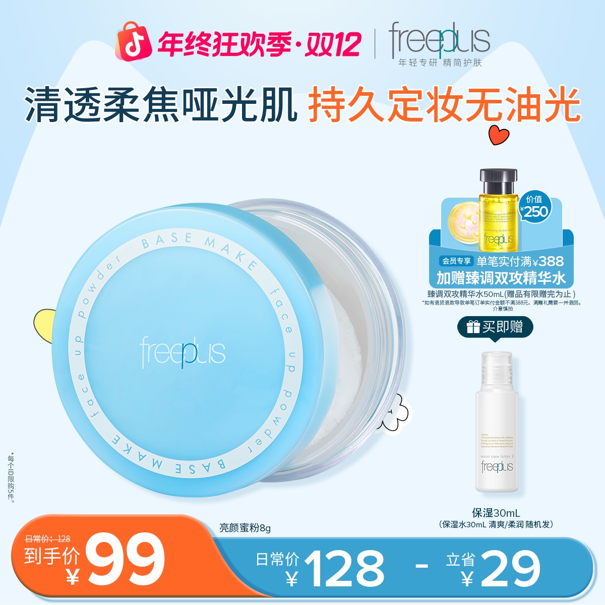 【官方正品】freeplus芙丽芳丝蜜粉哑光定妆散粉8g控油散粉持不脱妆