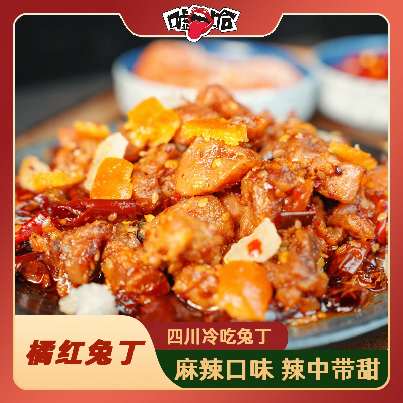 橘红兔丁 自贡冷吃兔 四川特产休闲零食熟食开袋即食