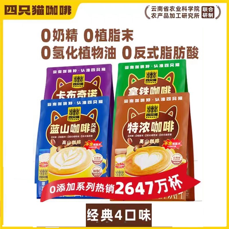 【云南农科】【四只猫咖啡】0奶精0植脂末0氢化植物油0反式脂肪酸咖啡