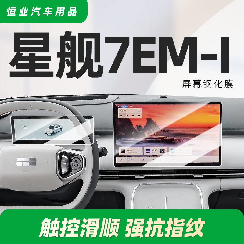  适用吉利银河星舰7中控屏幕钢化膜保护贴膜车内装饰用品EMI配件