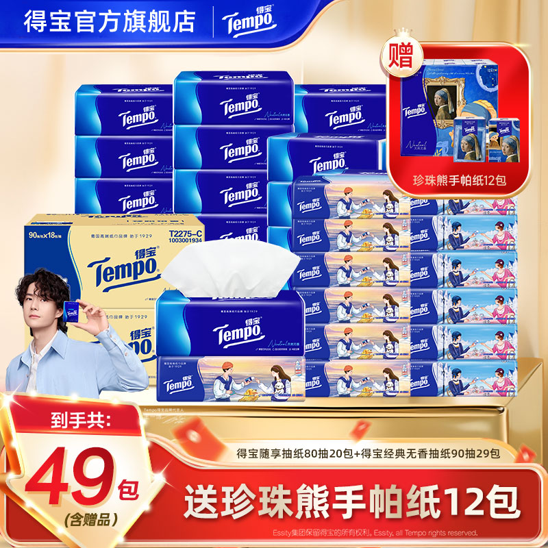 【囤货爆款】得宝品位随享抽纸80抽20包+经典90抽29包含赠共49包