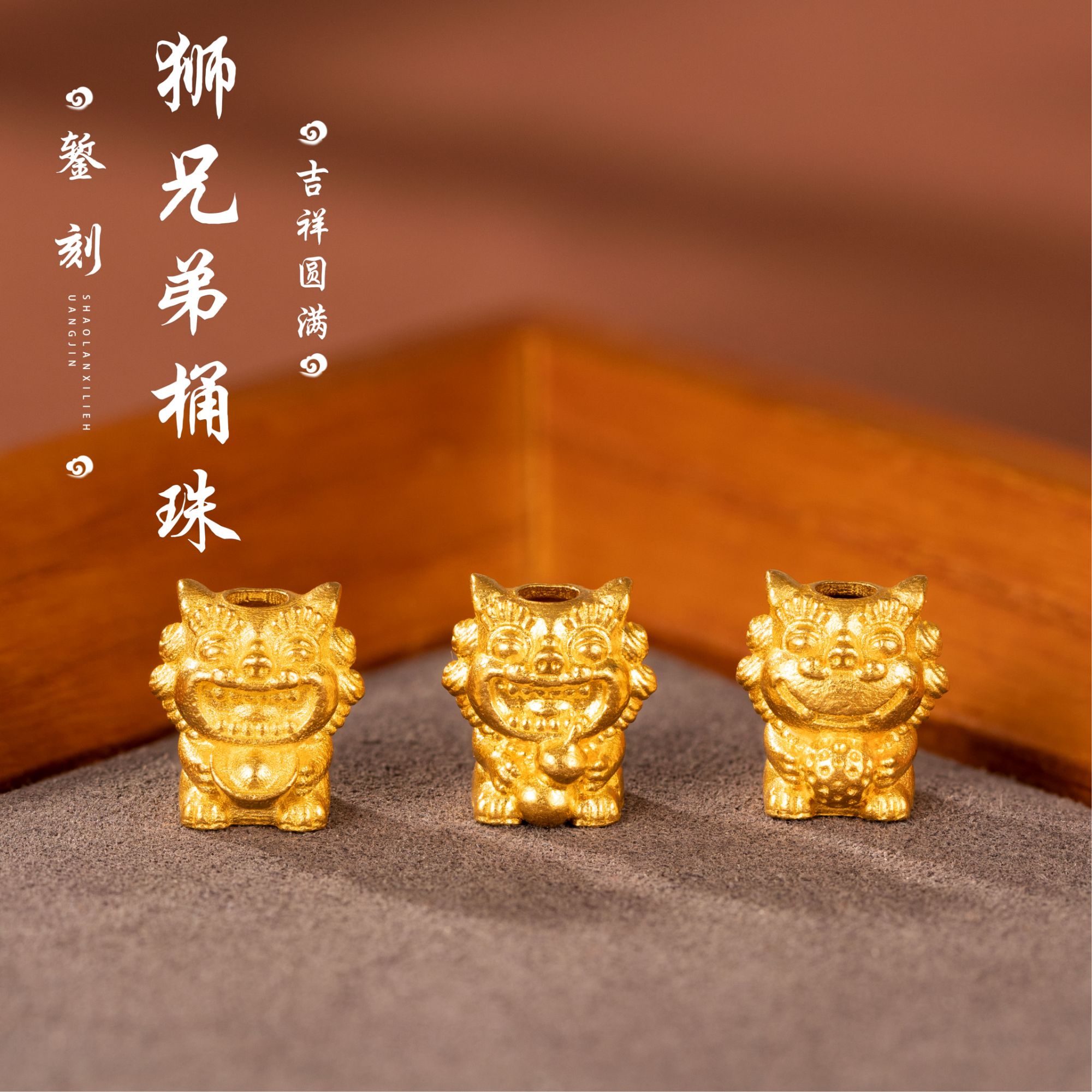 足金999古法黄金錾刻狮兄弟桶珠「穿手绳/编手串」