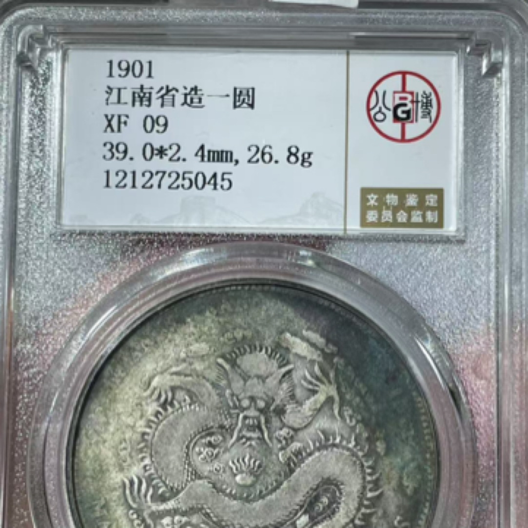 之江古泉2 江南辛丑公博评级XF09 5045