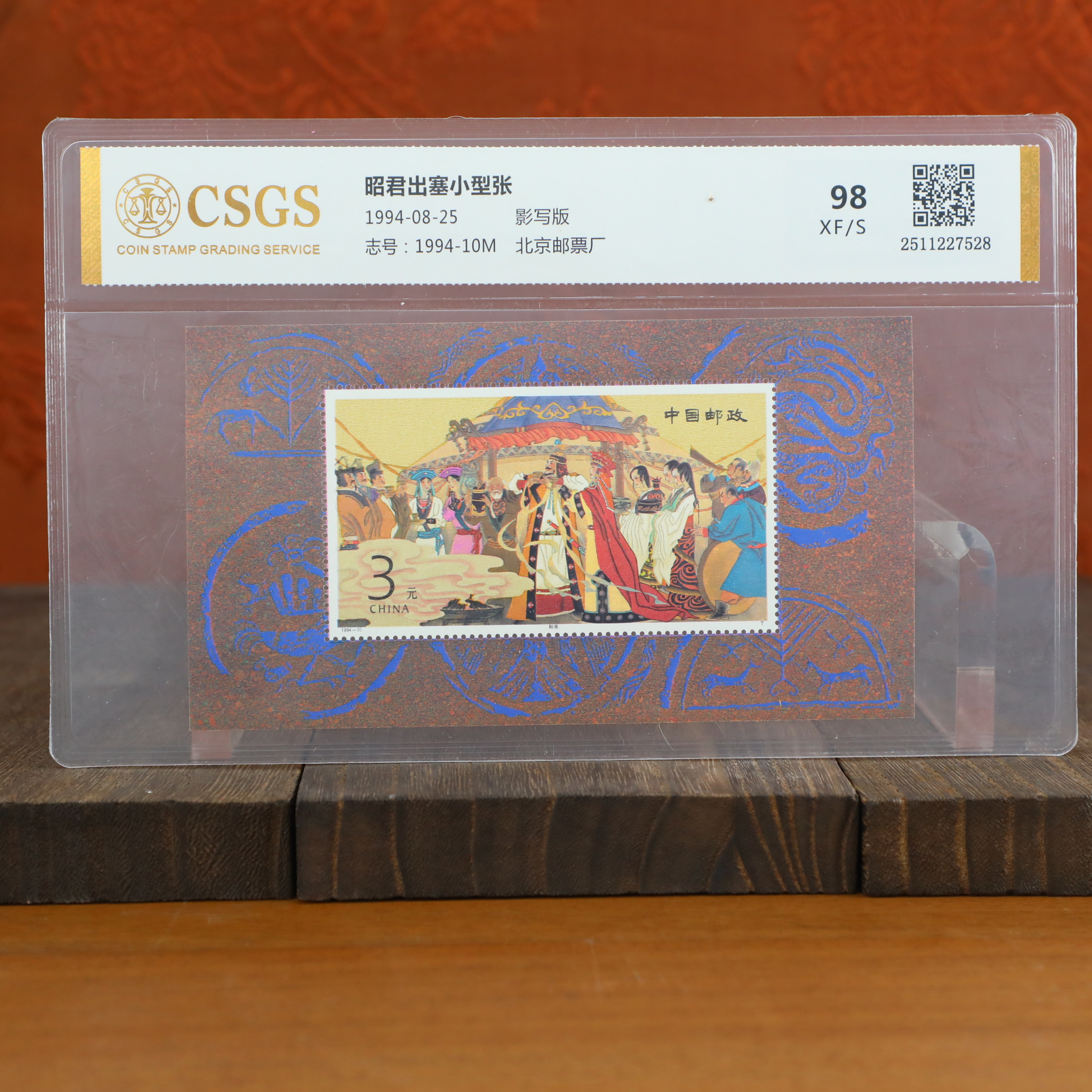  昭君出塞小型张封装评级/影写版/国恒鉴评评级