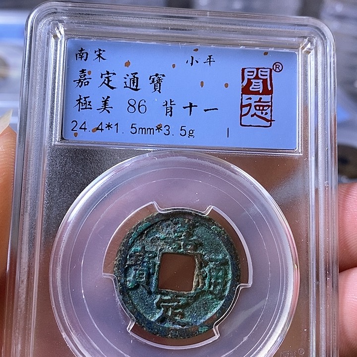 铜闻博文化嘉定通宝