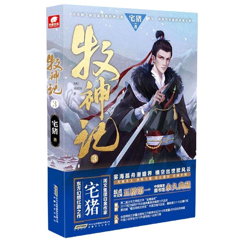 正版 牧神记3 宅猪|责编:宋潇婧//秦知逸 9787539673905 