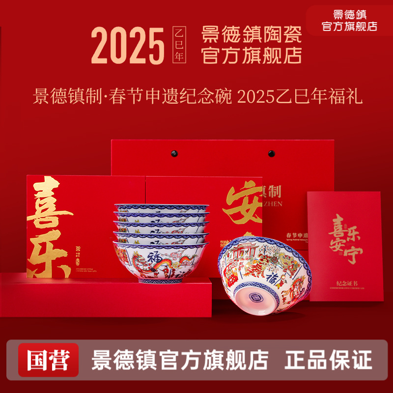 景德镇官方旗舰店2025春节新年申遗纪念饭碗高温陶瓷碗礼盒装送人