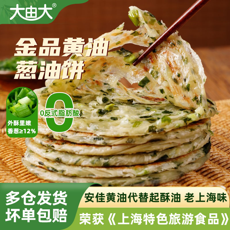 大由大金品老上海葱油饼黄油正宗煎饼葱花饼半成品儿童早餐家庭装