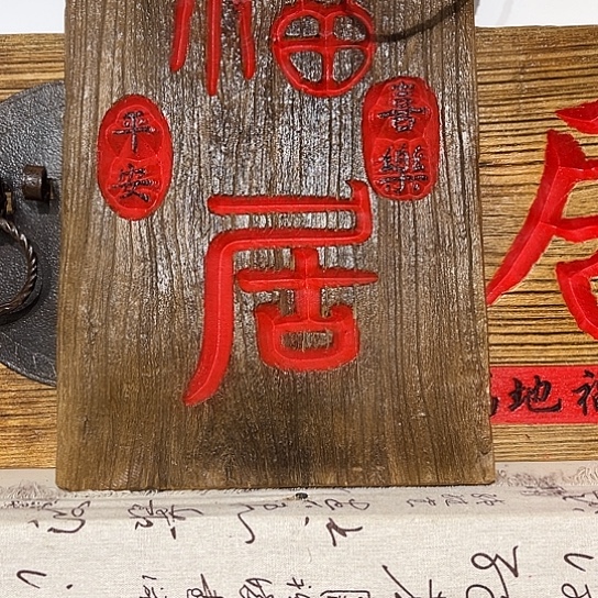 木?****老榆木刻字