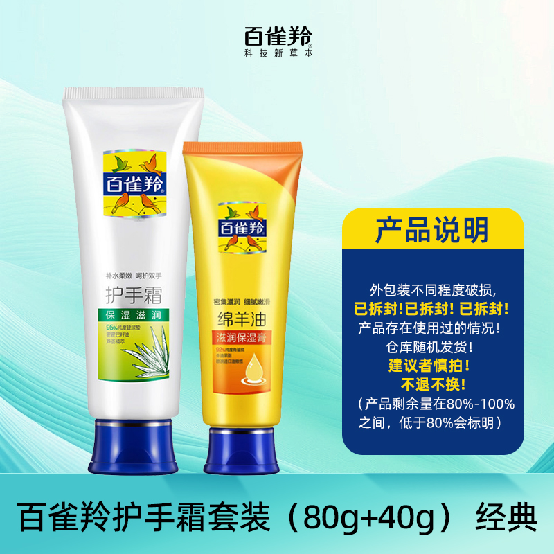 【裸瓶】百雀羚护手霜套装（80g+40g） 经典