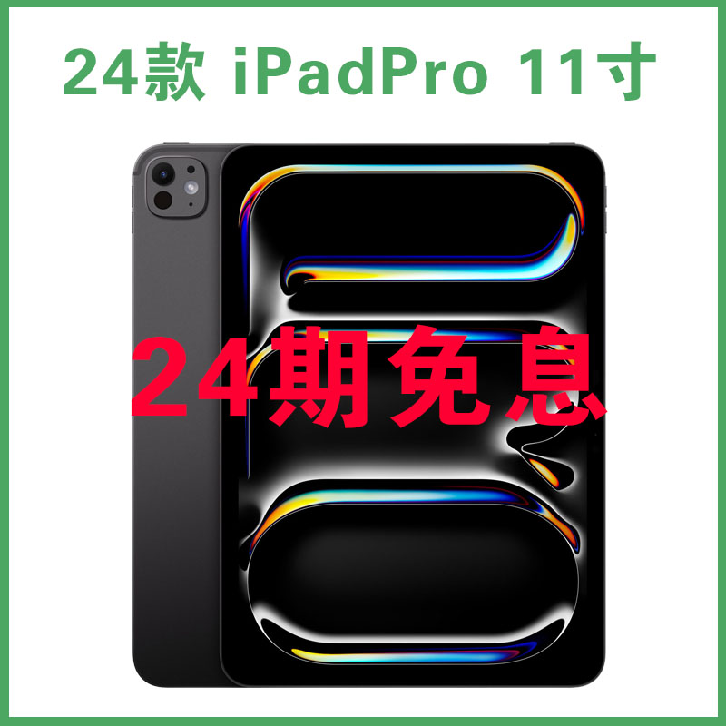 未拆封 Apple/苹果 【24期免息】24款11寸 iPad Pro 标准玻璃M4平板