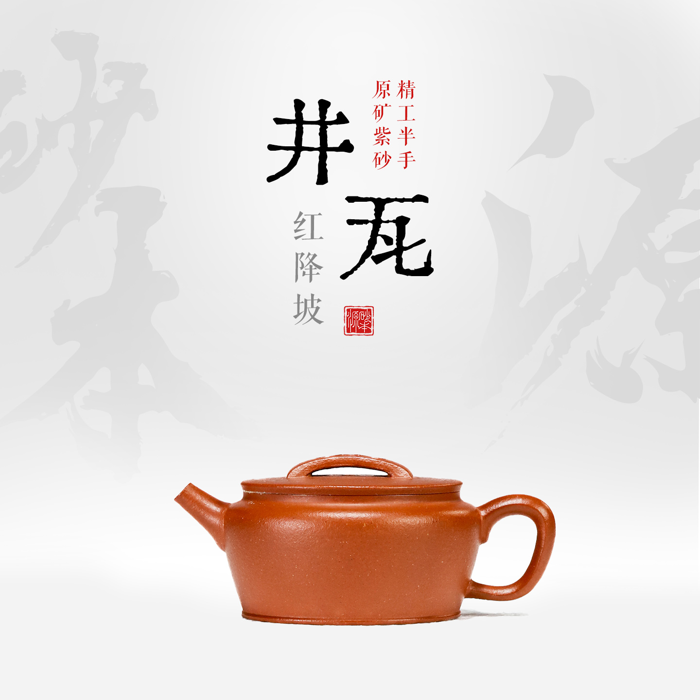 砂本源精工半手红降坡井瓦100cc宜兴本山原矿 手工紫砂壶功夫茶具