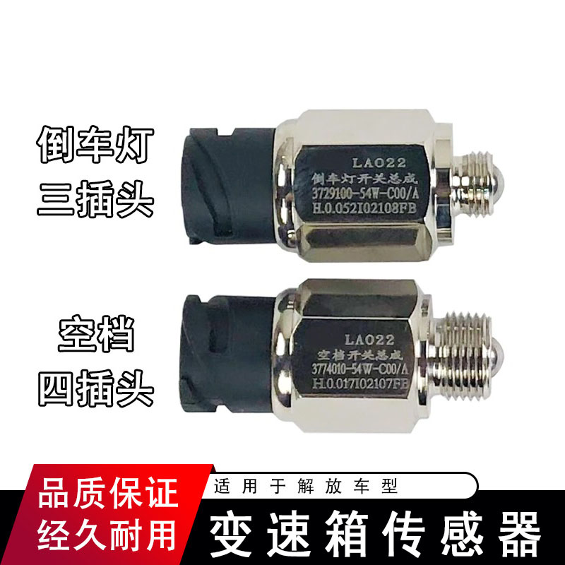适用解放j6空档开关j6p倒车灯开关jh6配件54w传感器倒档开关
