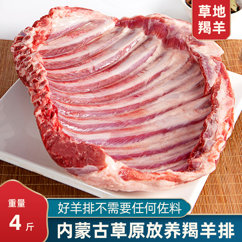 【奶茶叔】锡林郭勒草原溜达羯羊羊排 原切新鲜精修羊排 4斤