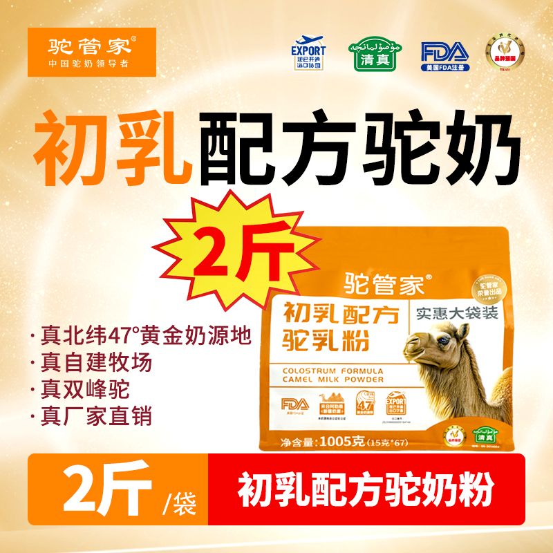 驼管家【6袋12.06斤】囤货装新疆初乳驼奶粉配方驼乳益生菌2斤/袋
