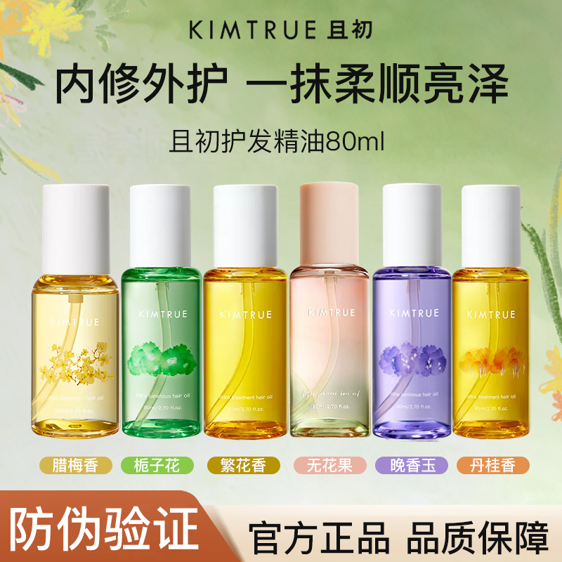  KIMTRUE且初护发精油无花果养发防毛躁头发柔顺干枯卷发烫染男女